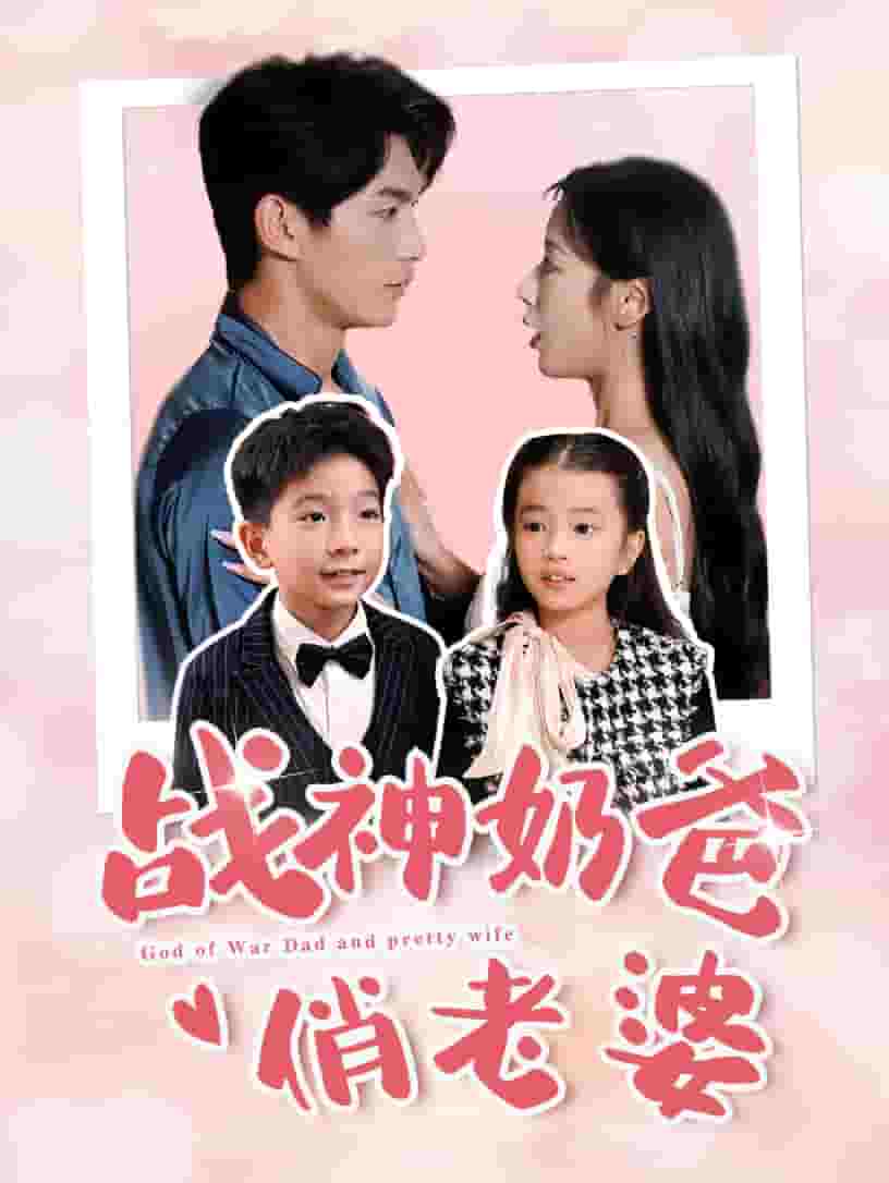 战神奶爸俏老婆海报