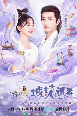 城主大人请试毒海报