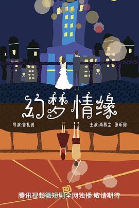 幻梦情缘海报