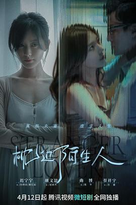 枕边陌生人海报