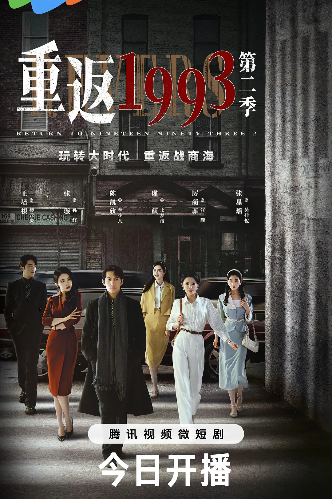 重返1993第二季海报