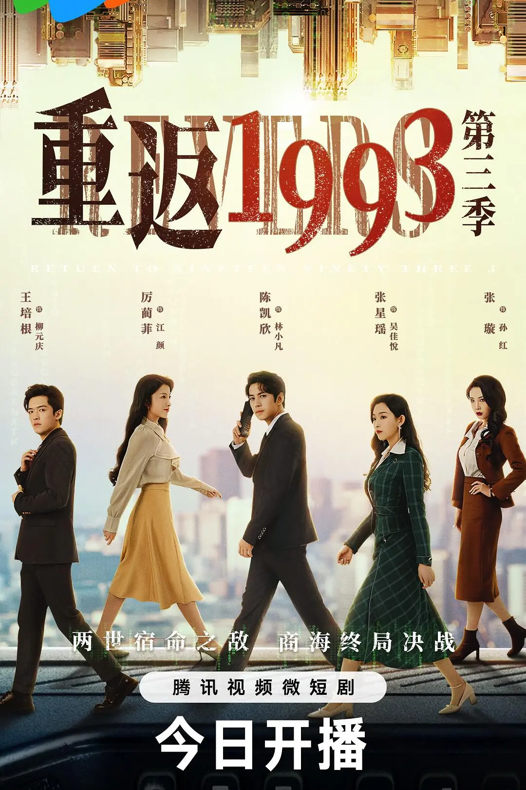 重返1993第三季海报