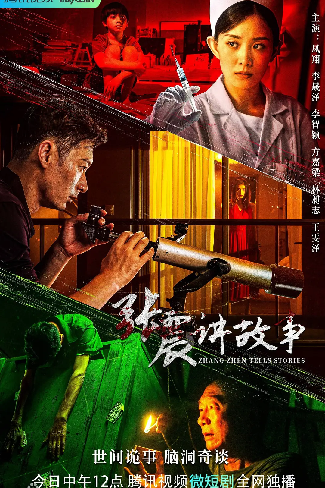张震讲故事海报