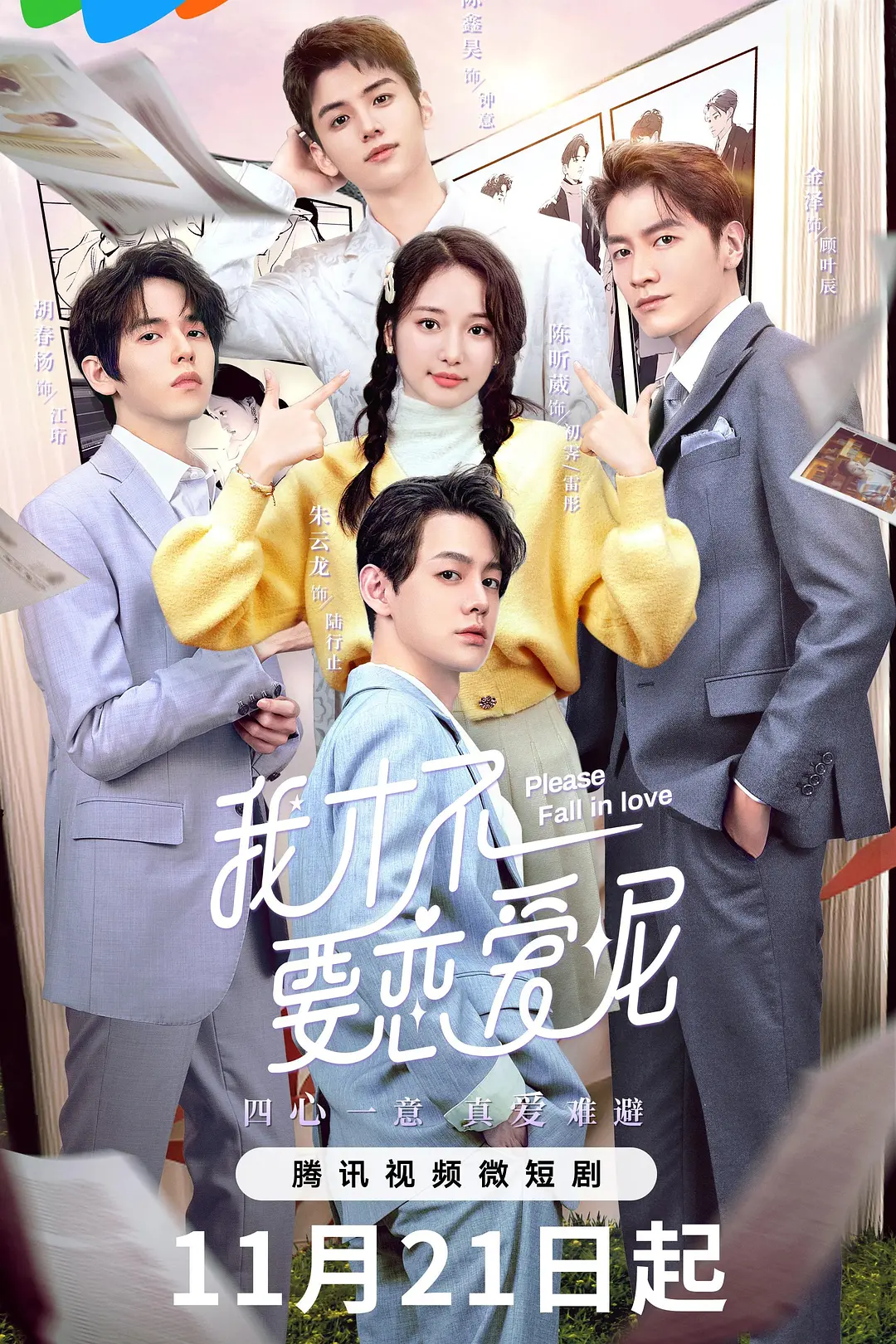 我才不要恋爱呢海报