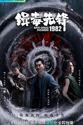 缉毒先锋1982海报