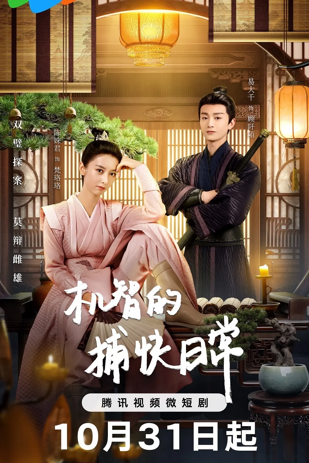 机智的捕快日常海报