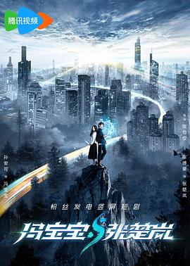 冯宝宝与张楚岚海报