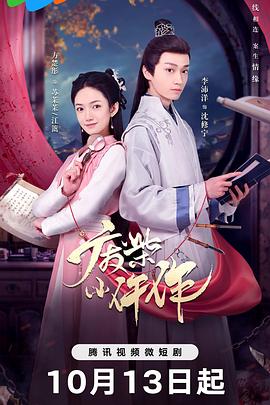 废柴小仵作海报