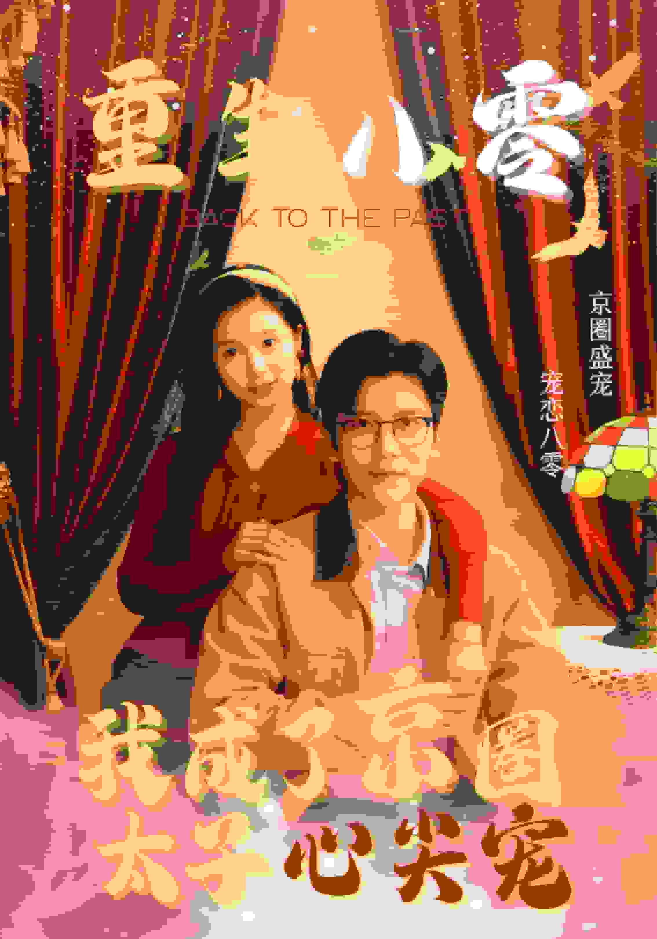 重生八零我成了京圈太子心尖宠海报