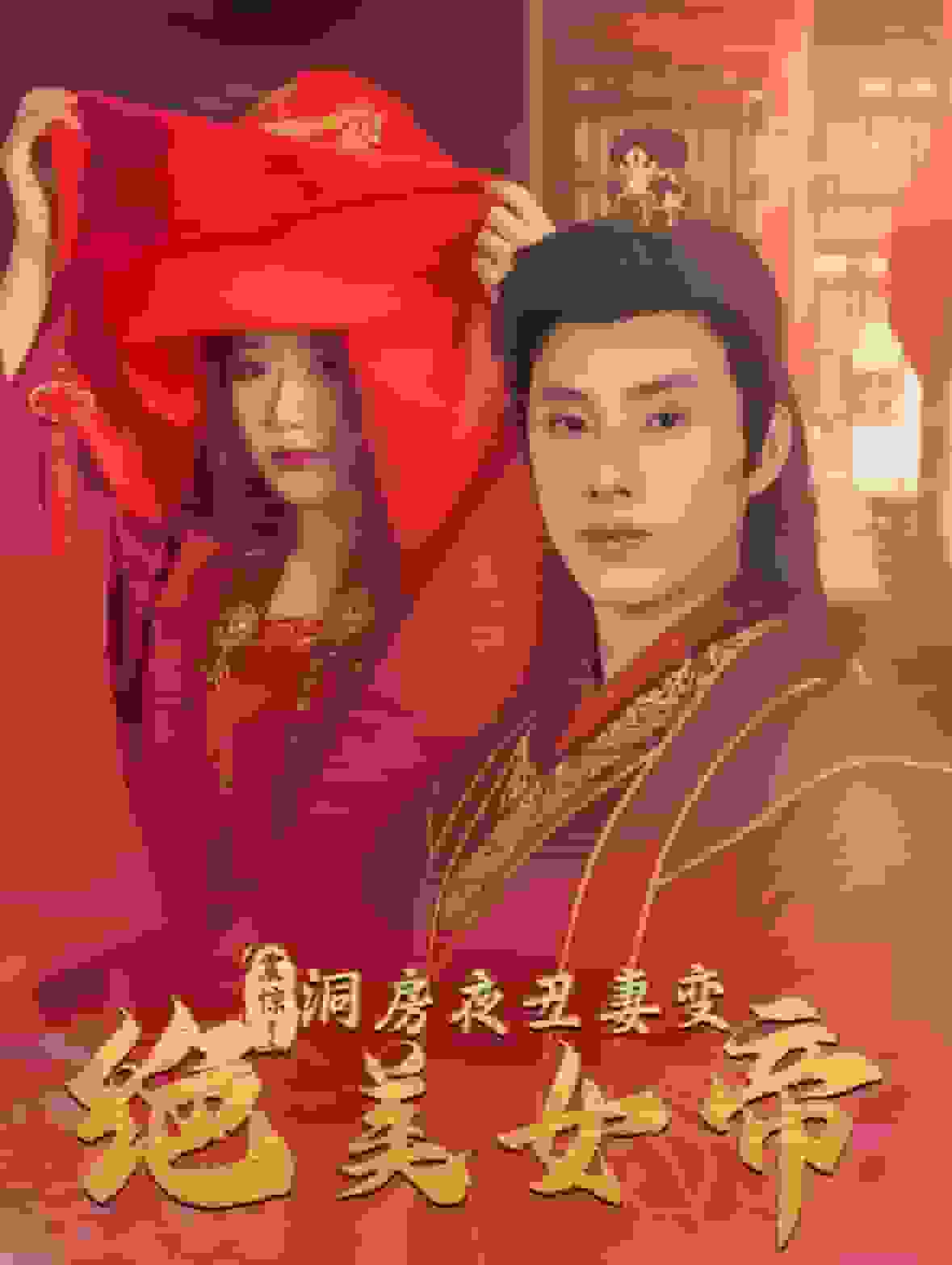 震惊洞房夜丑妻变绝美女帝海报