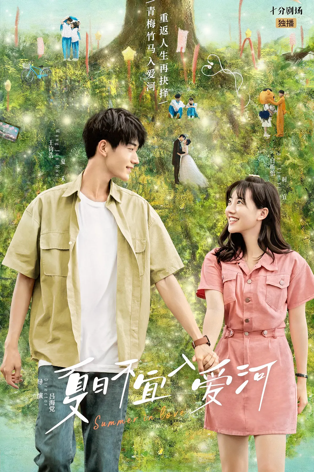 夏日不宜入爱河海报