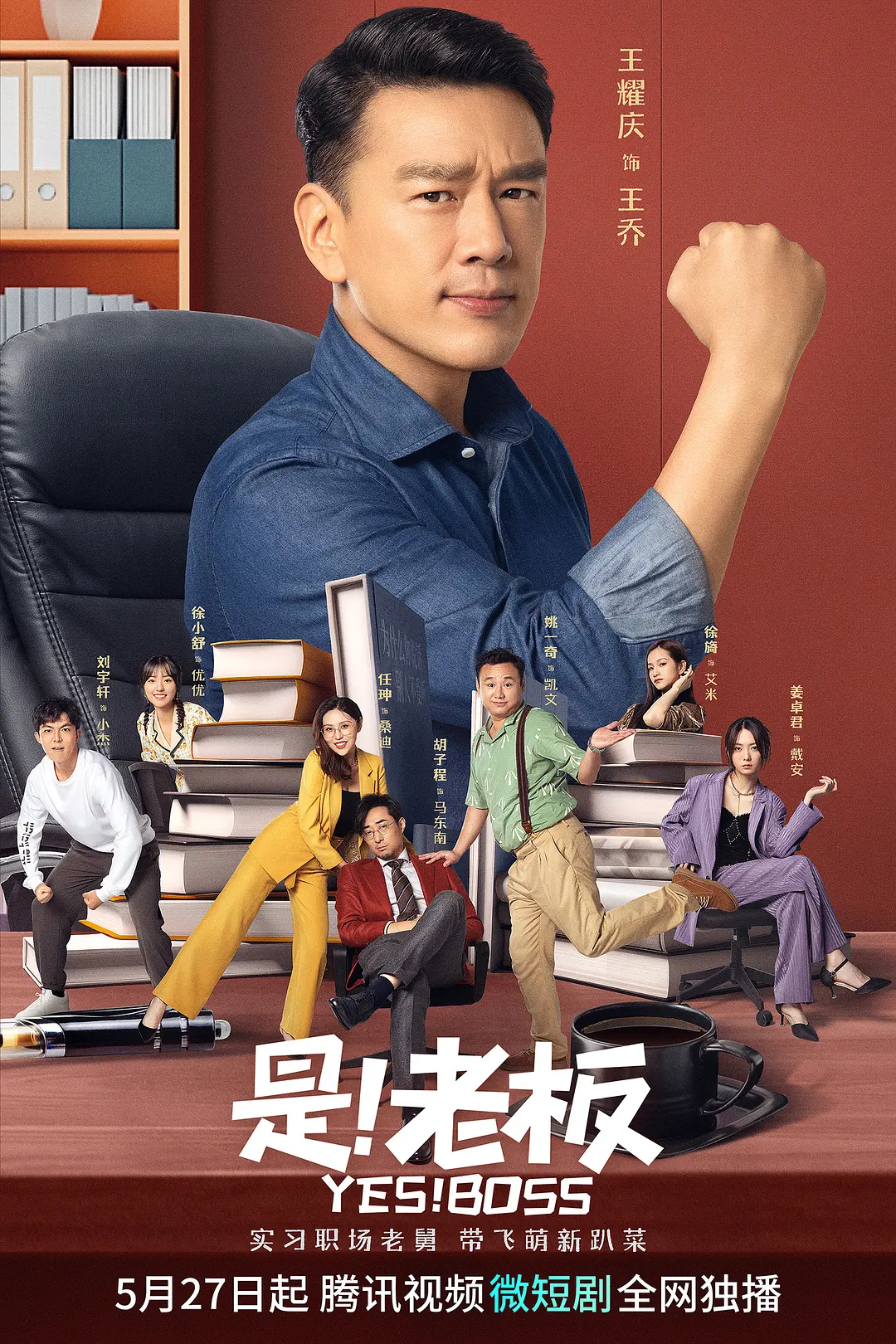 是！老板海报