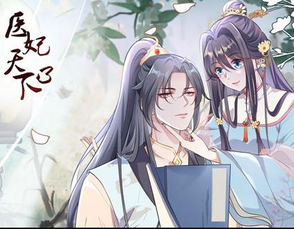 医妃天下动态漫画第3季海报