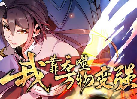 我靠吞噬万物变强动态漫画第1季海报