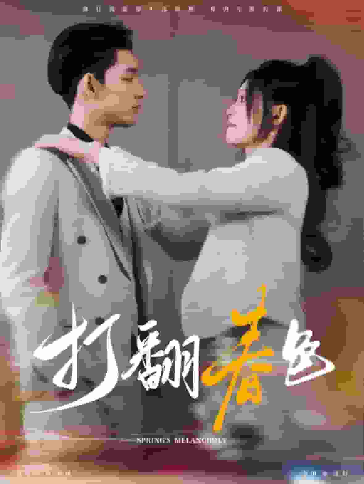 打翻春色海报