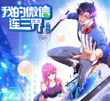 我的微信连三界动态漫画第4季海报