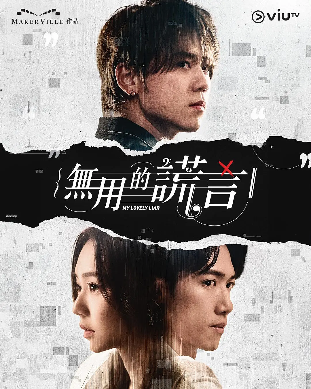 无用的谎言粤语海报