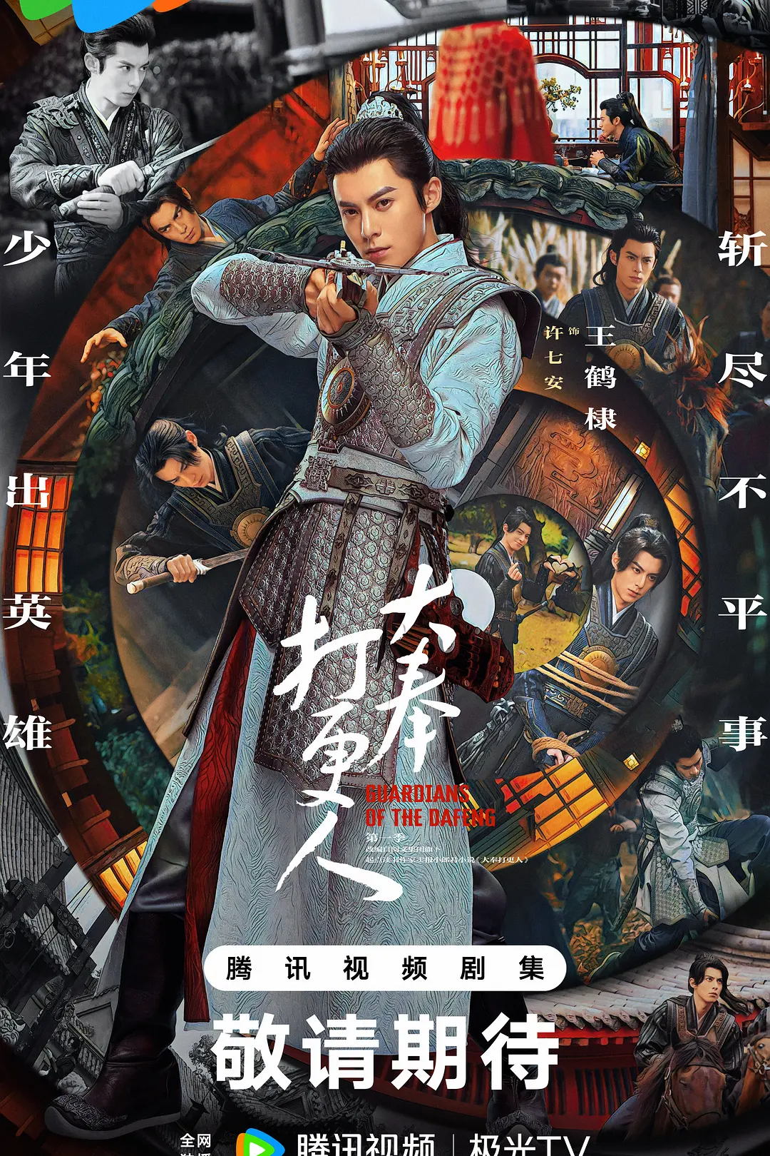 大奉打更人第一季海报