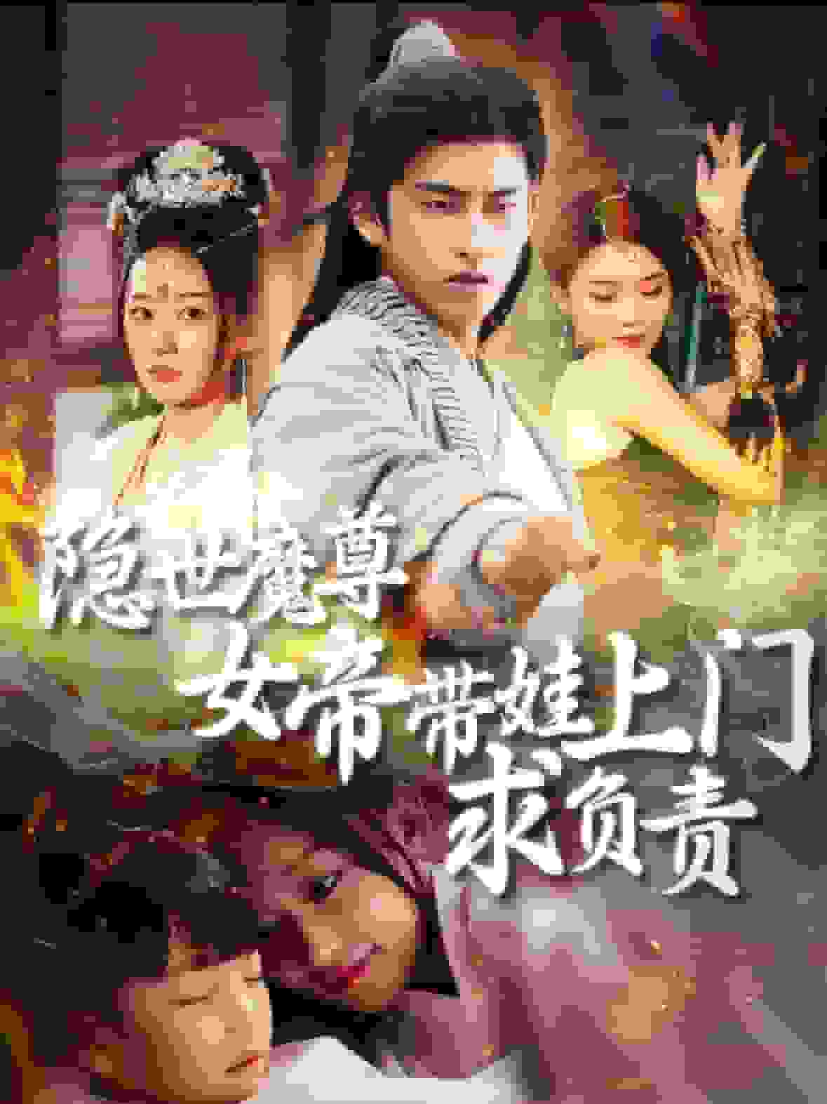 隐世魔尊女帝带娃上门求负责海报