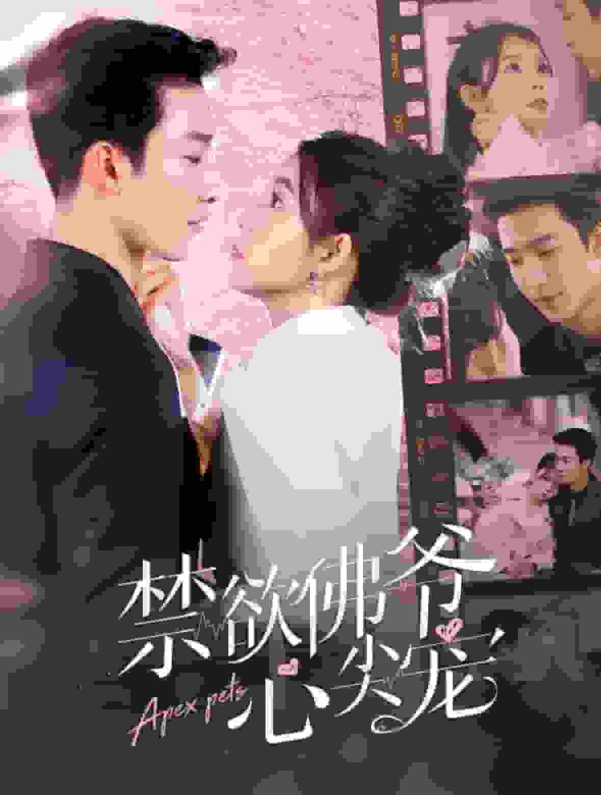 禁欲佛爷心尖宠海报