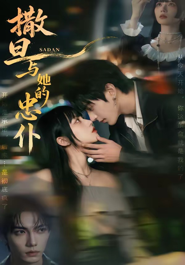 撒旦与她的忠仆海报