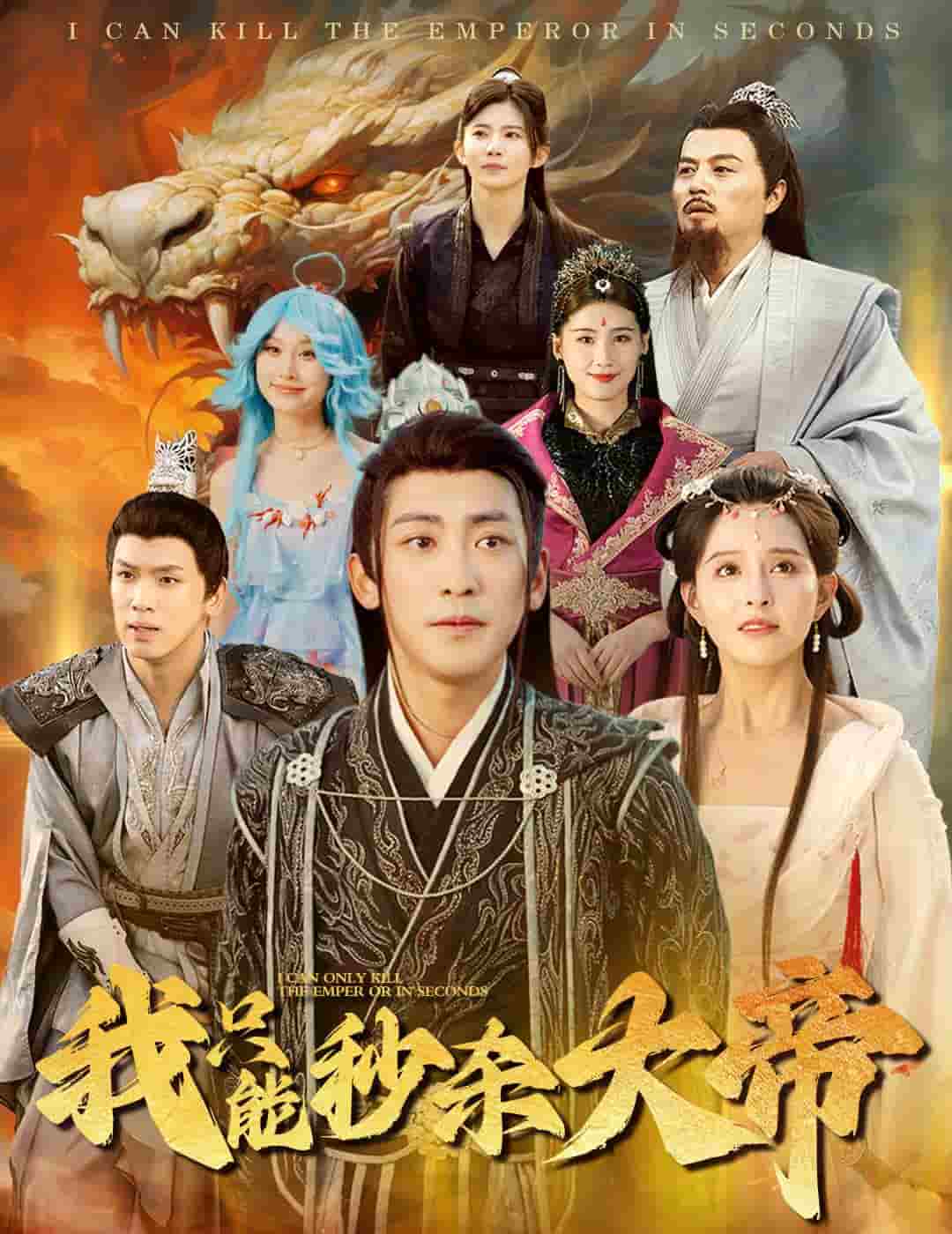我只能秒杀大帝海报