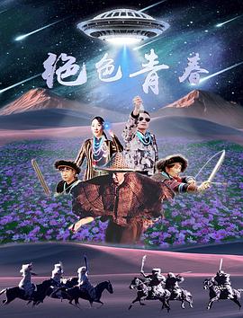 绝色青春海报