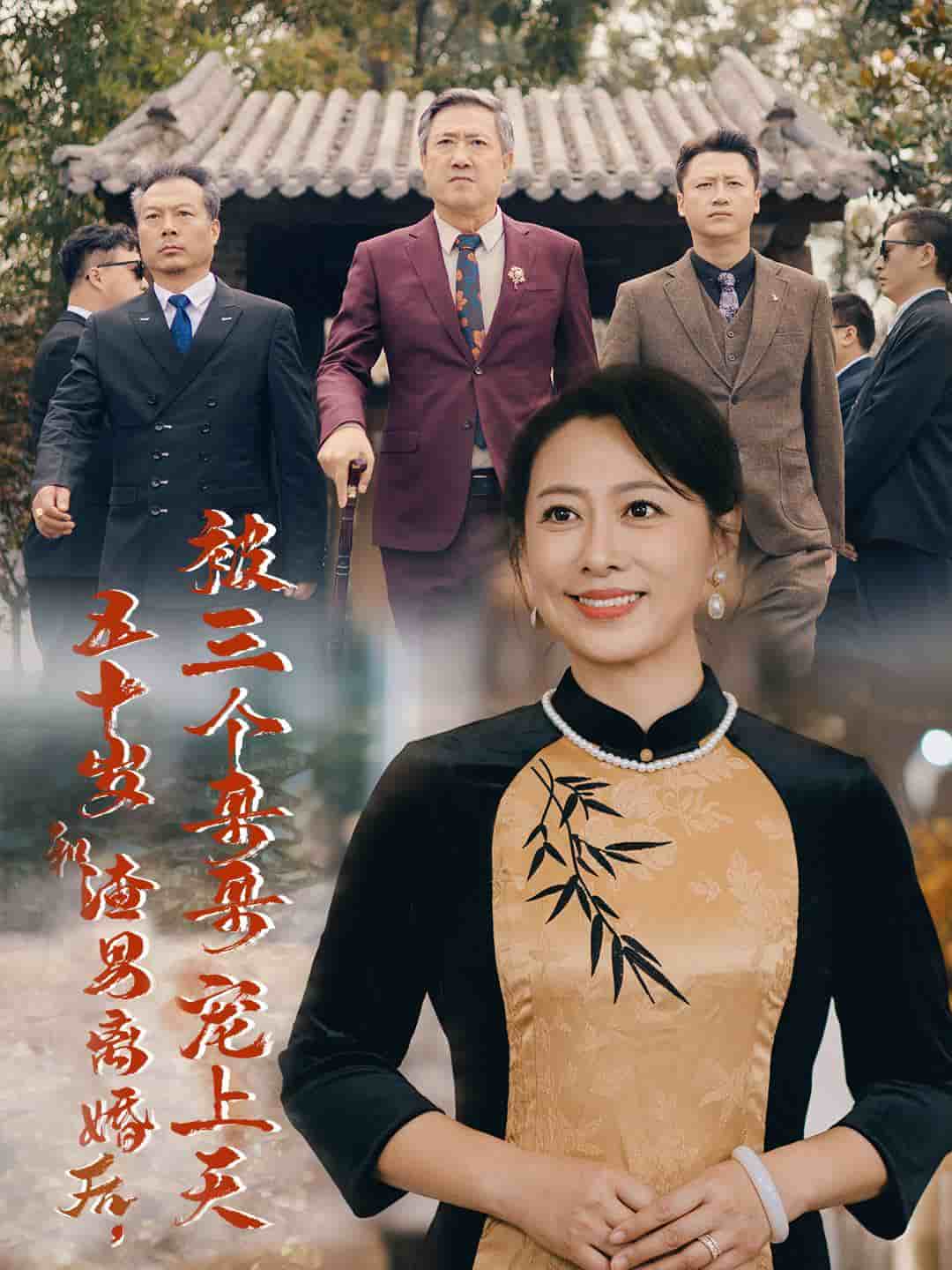 五十岁和渣男离婚后被三个哥哥宠上天海报
