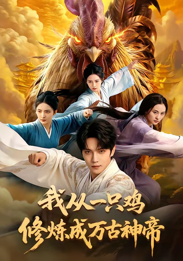 我从一只鸡修炼成万古神帝海报