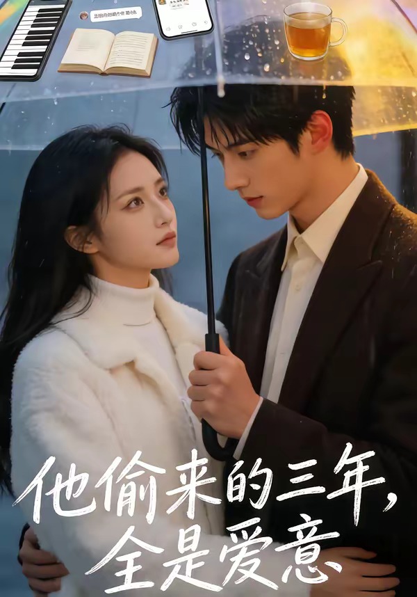 他偷来的三年，全是爱意海报