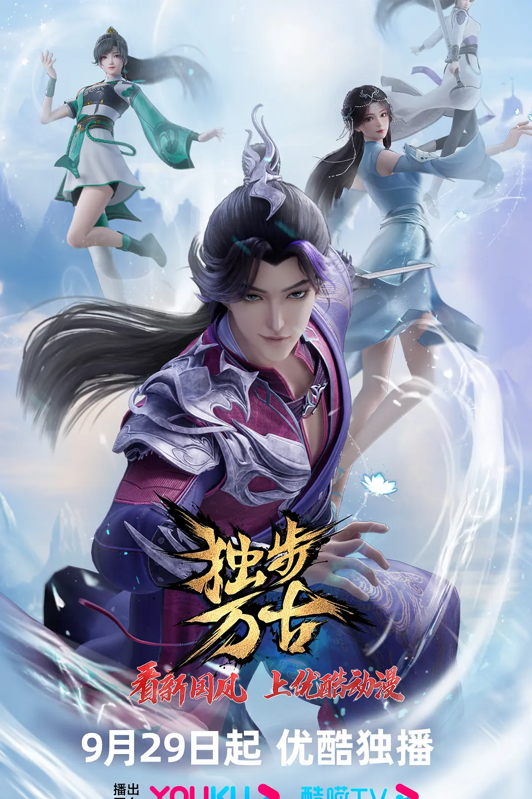 独步万古海报