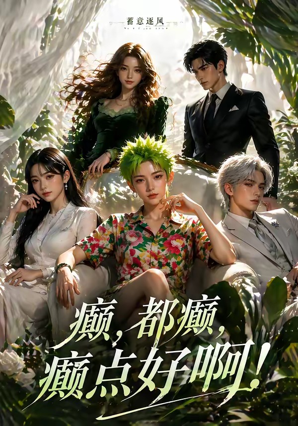 蓄意逐风：癫，都癫，癫点好啊海报