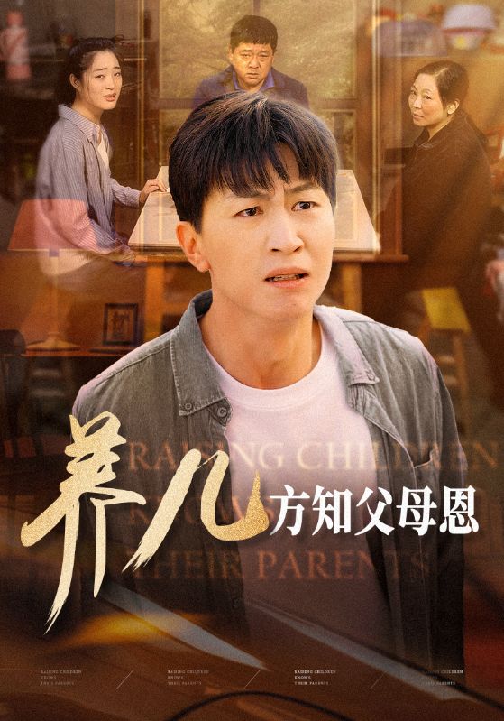 养儿方知父母恩海报