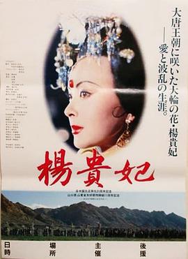 杨贵妃1992海报