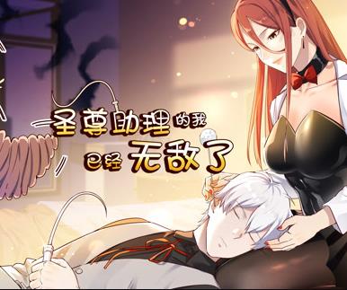 圣尊助理的我已经无敌了动态漫画第1季海报