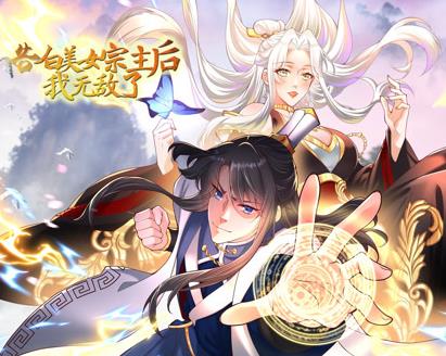 告白美女宗主后，我无敌了？动态漫画第1季海报