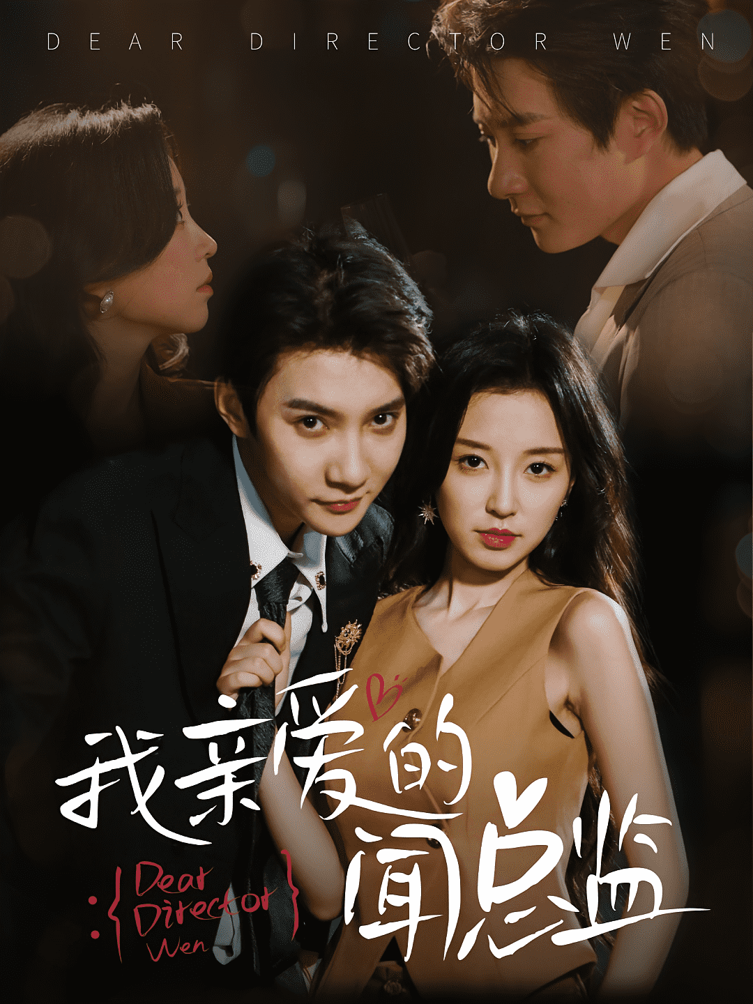 我亲爱的闻总监海报