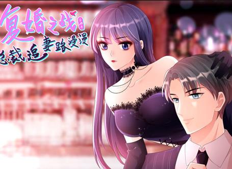 复婚之战：总裁追妻路漫漫动态漫画第4季海报