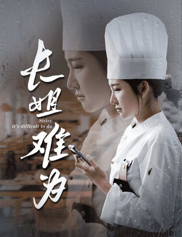 长姐难为海报