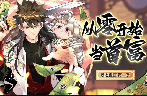从零开始当首富动态漫画第2季海报