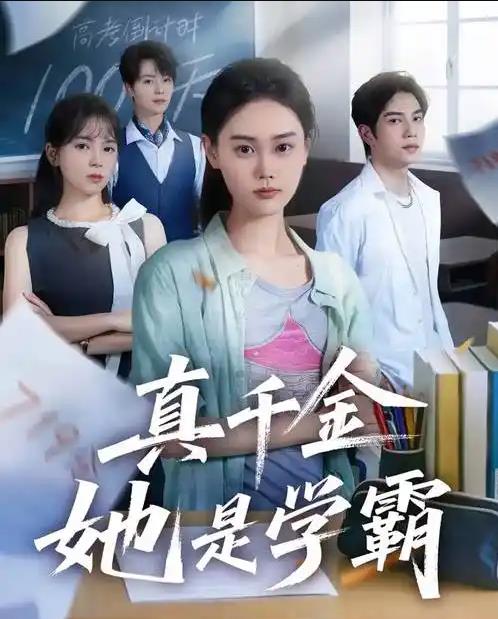 真千金她是学霸海报
