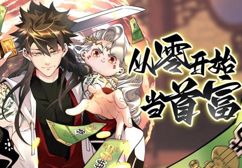 从零开始当首富动态漫画第1季海报
