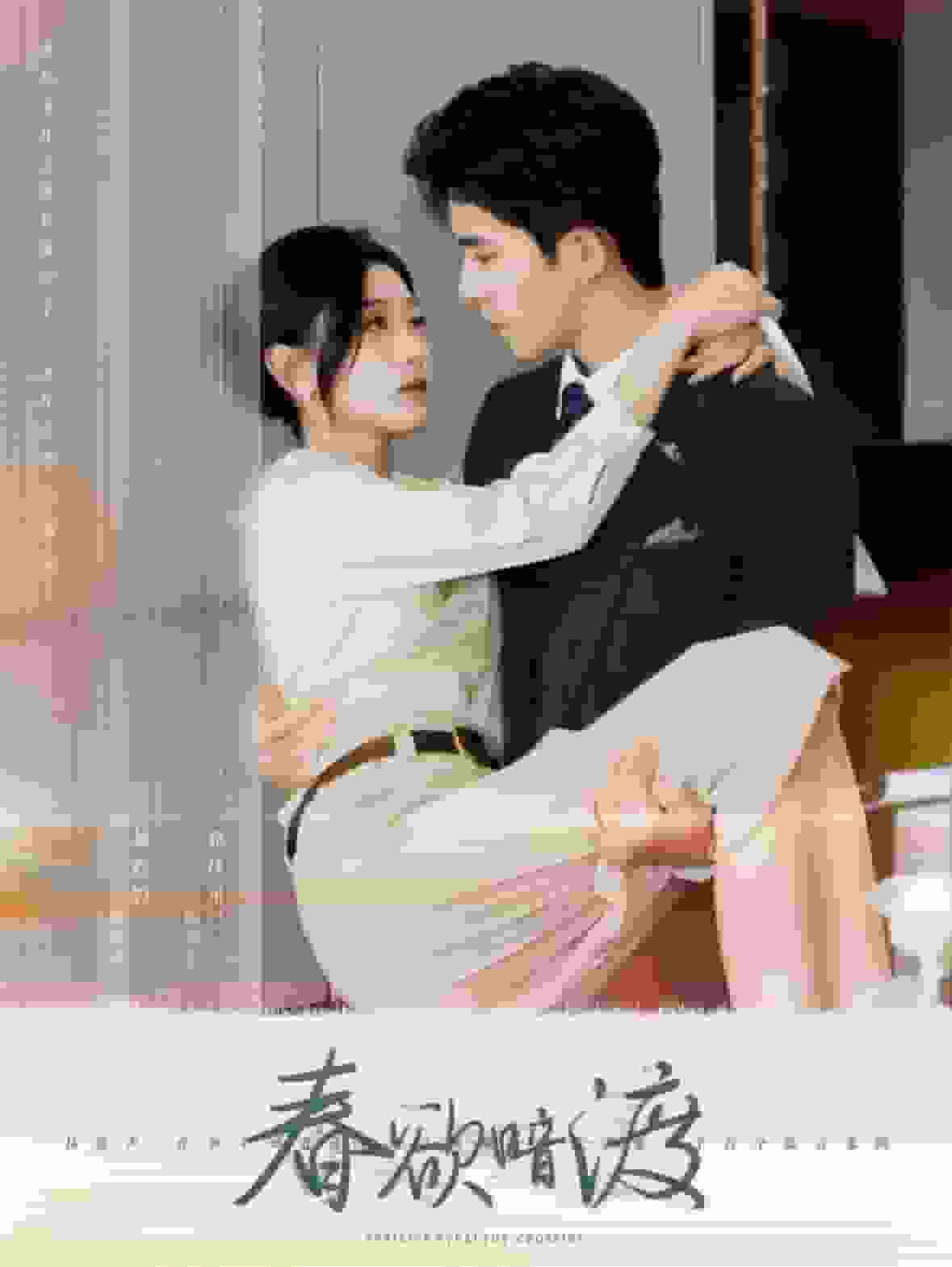 春欲暗渡海报