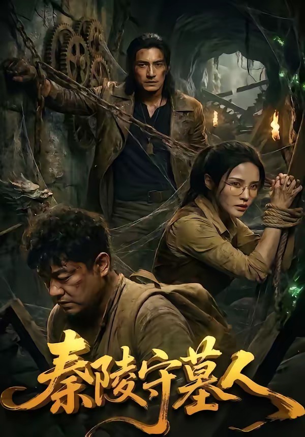 秦陵守墓人海报