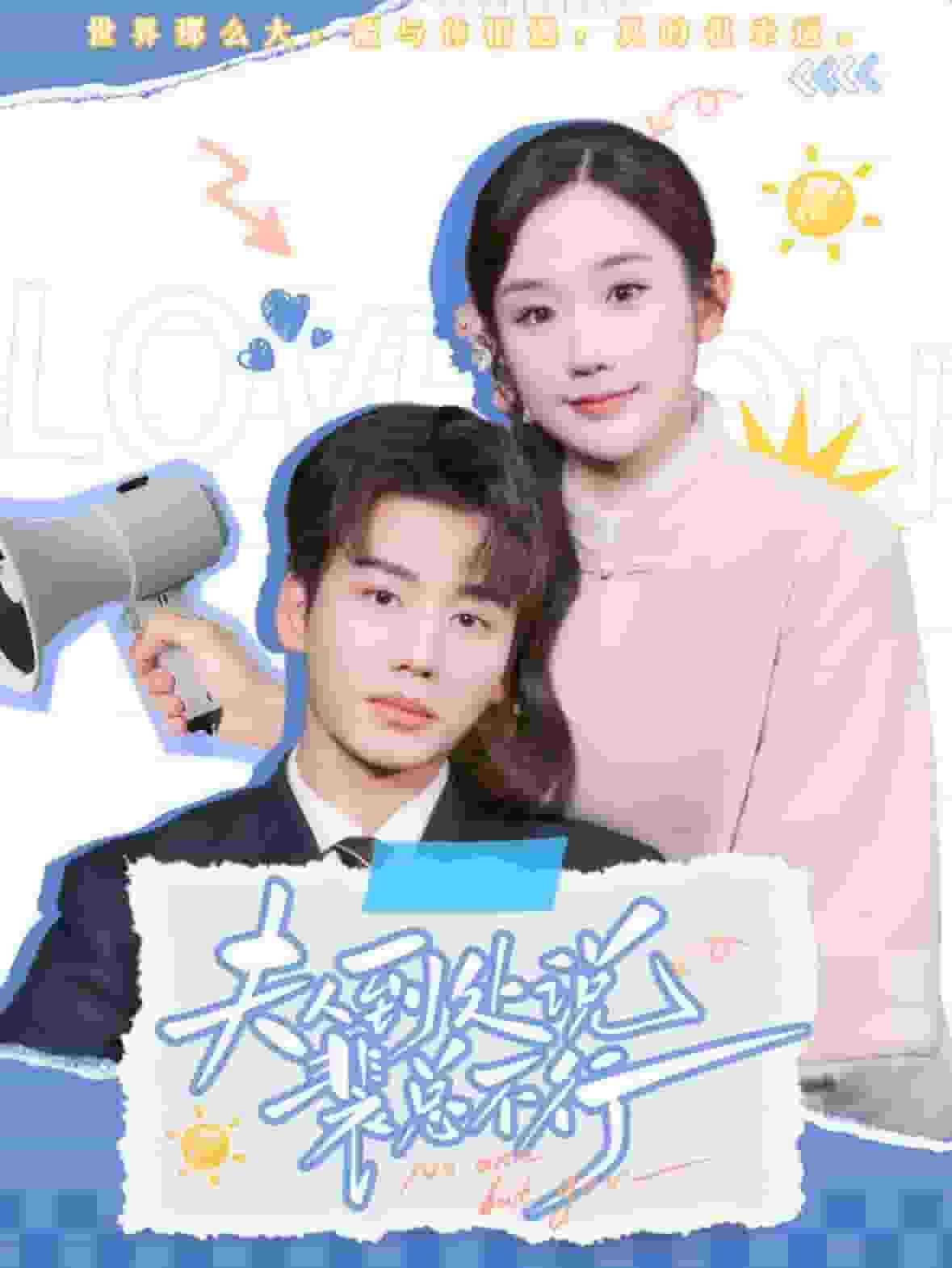 夫人到处说裴总不行海报