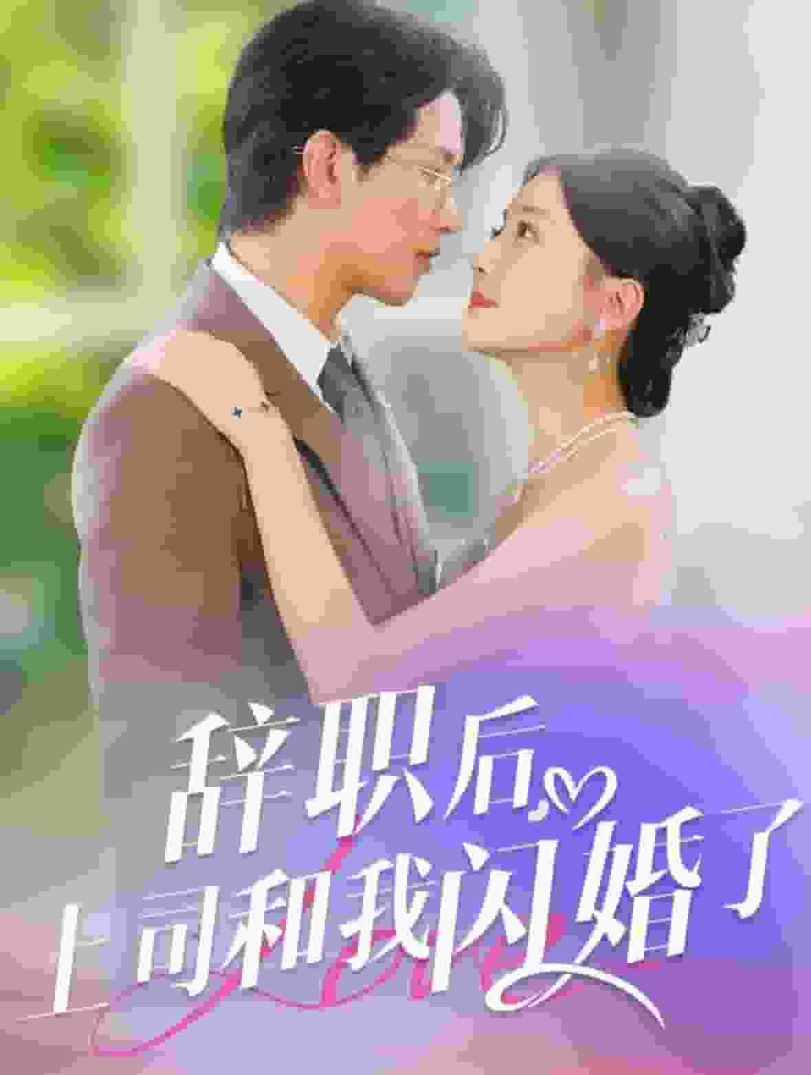 辞职后上司和我闪婚了海报