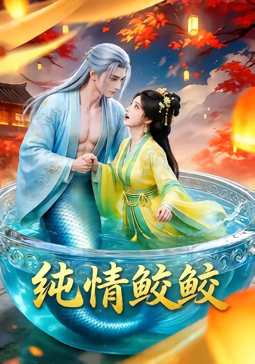 纯情鲛鲛海报