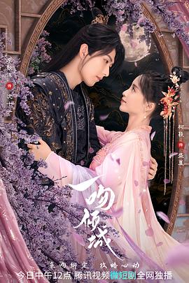 一吻倾城海报