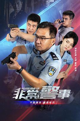 非常警事海报
