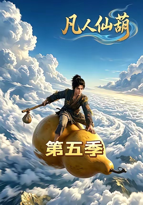 凡人仙葫第五季海报